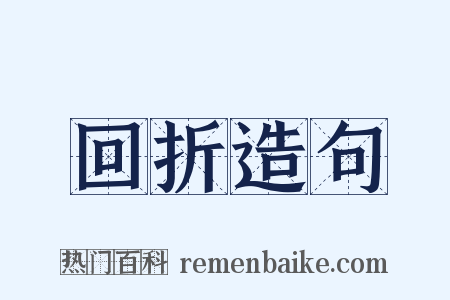 回折造句是什么意思的图片